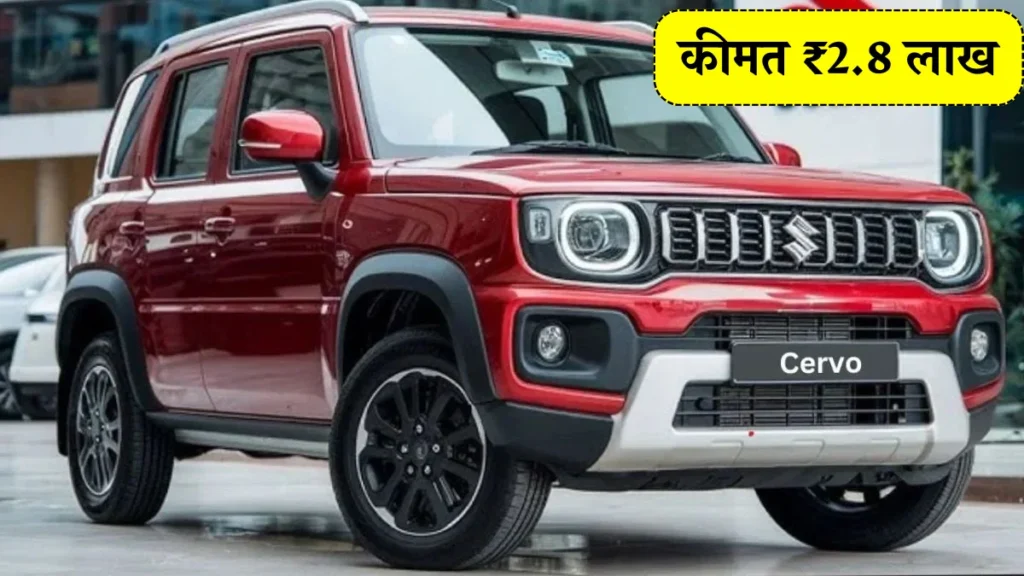 Maruti Suzuki Cervo 2025